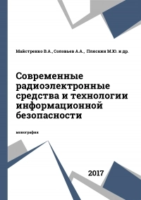 Современные радиоэлектронные средства и технологии информационной безопасности