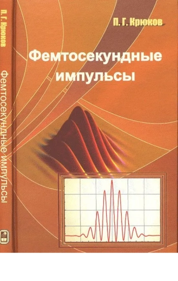 Фемтосекундные импульсы. Введение в новую область лазерной физики