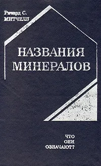 Названия минералов