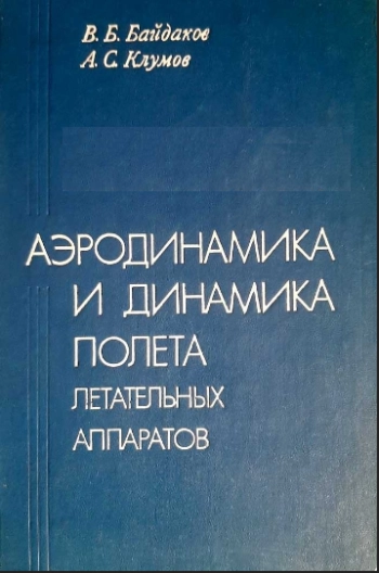Аэродинамика и динамика полета летательных аппаратов