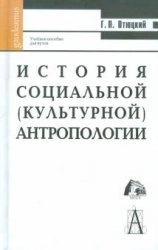 История социальной (культурной) антропологии