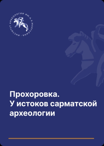 Прохорока. У истоков сарматской археологии