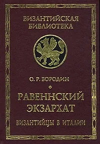 Равеннский экзархат