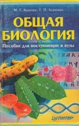 Общая биология