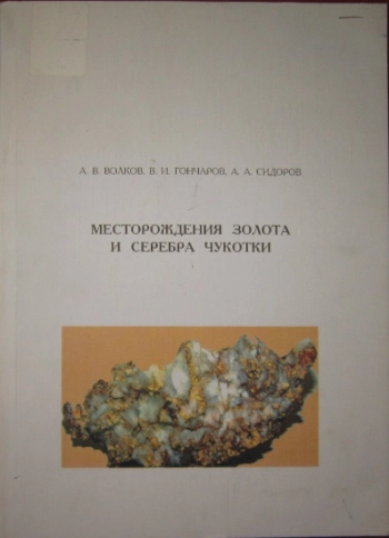 Месторождения золота и серебра Чукотки