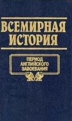Всемирная история. Том 14. Период английского завоевания
