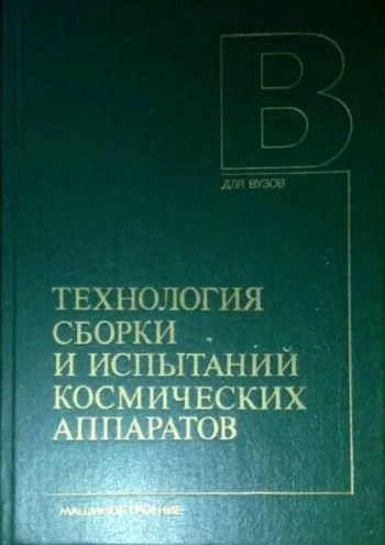 Технология сборки и испытаний космических аппаратов
