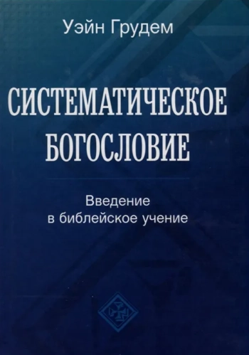 Систематическое богословие