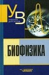 Биофизика