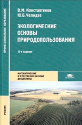 Экологические основы природопользования