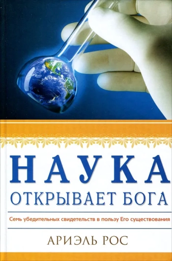 Наука открывает Бога