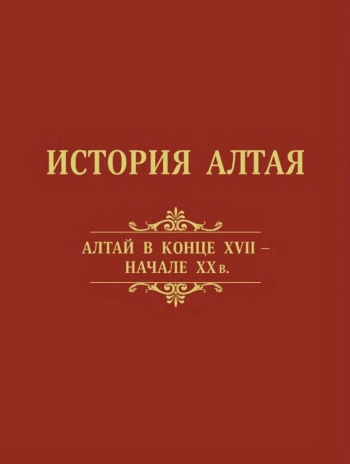 История Алтая. Том 2