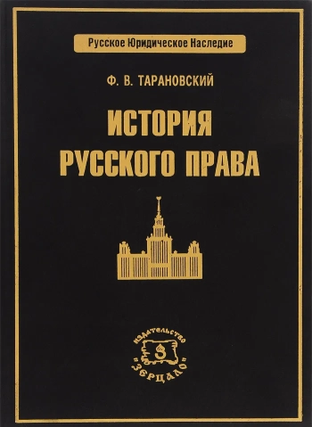 История русского права