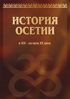 История Осетии