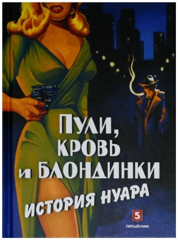Пули, кровь и блондинки
