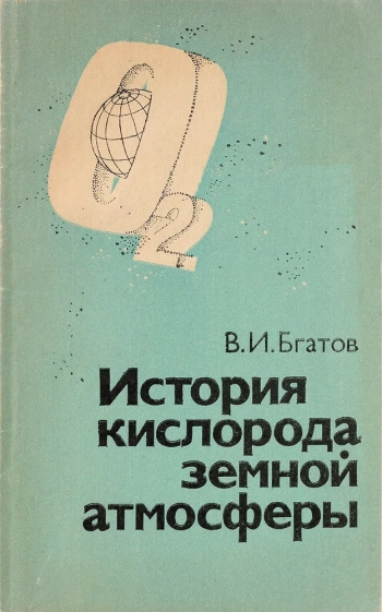 История кислорода земной атмосферы