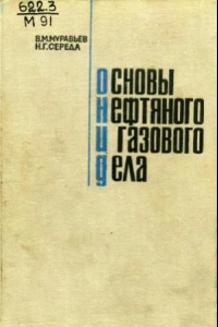Основы нефтяного и газового дела