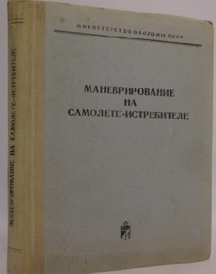 Маневрирование на самолёте-истребителе