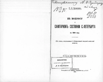 К вопросу о санитарном состоянии С.-Петербурга в 1894 году : (из отчета, представленнаго С.-Петербургской городской санитарной комисии)