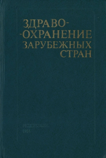 Здравоохранение зарубежных стран