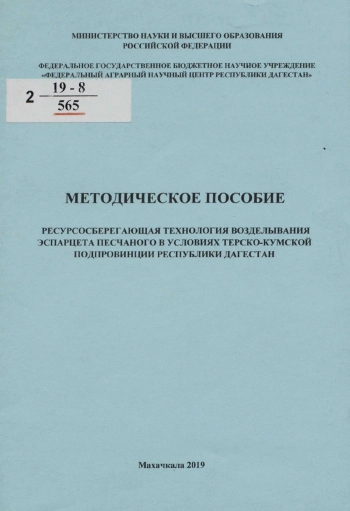 Ресурсосберегающая технология возделывания эспарцета песчаного в условиях Терско-Кумской подпровинции Республики Дагестан : методическое пособие