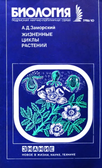 Жизненные циклы растений