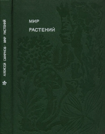 Мир растений. Книга 3