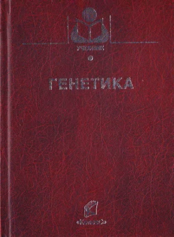 Генетика