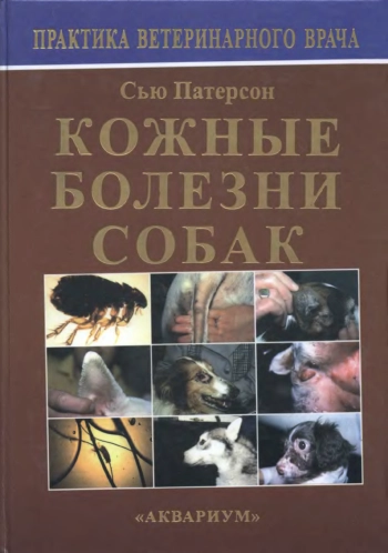 Кожные болезни собак