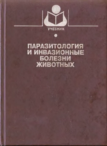 Паразитология и инвазионные болезни животных