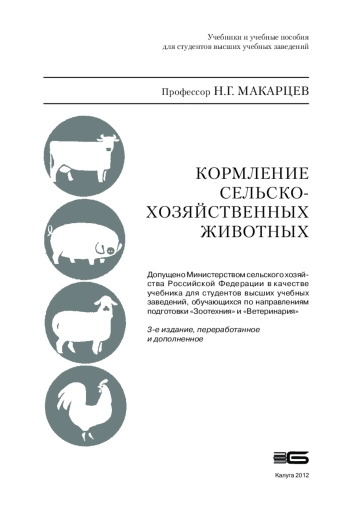 Кормление сельскохозяйственных животных