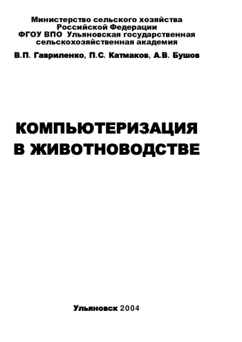 КОМПЬЮТЕРИЗАЦИЯ В ЖИВОТНОВОДСТВЕ
