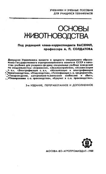 ОСНОВЫ ЖИВОТНОВОДСТВА