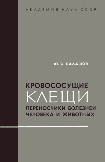 Кровососущие клещи. Переносчики болезней человека и животных