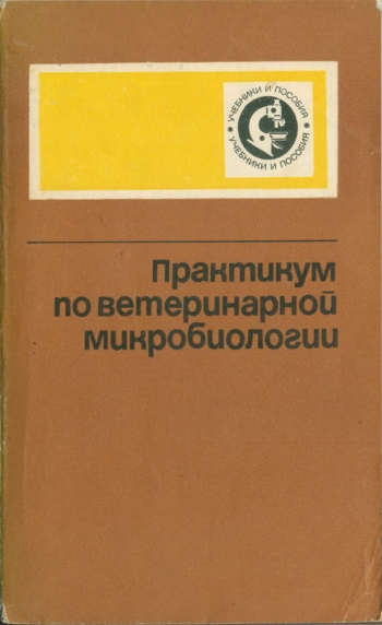 Практикум по ветеринарной микробиологии