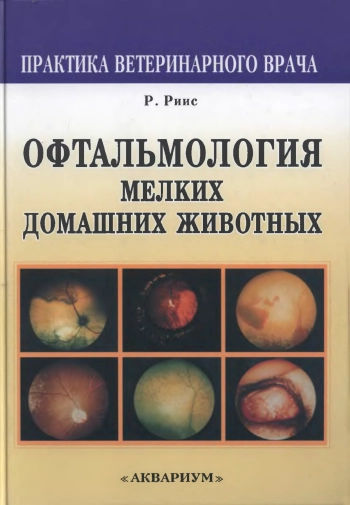 Офтальмология мелких домашних животных