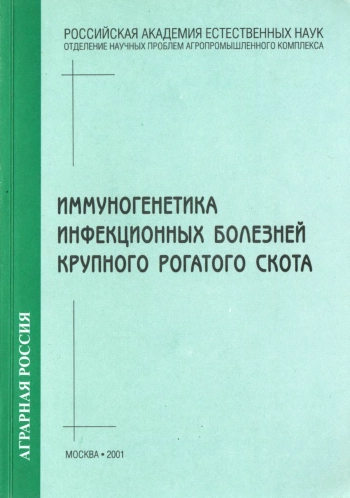 Иммуногенетика инфекционных болезней крупного рогатого скота