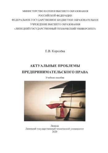 Актуальные проблемы предпринимательского права