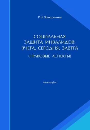 Социальная защита инвалидов: вчера, сегодня, завтра (правовые аспекты)