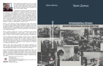 Принципы права вооруженных конфликтов