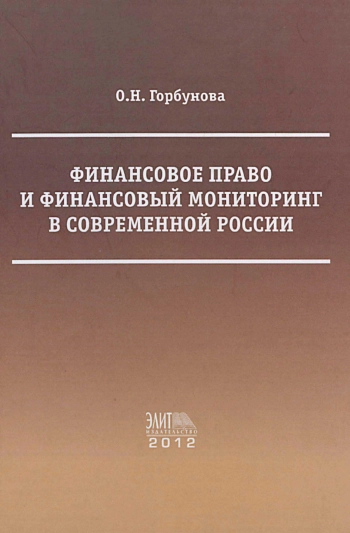Финансовое право и финансовый мониторинг в современной России