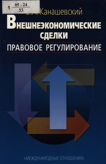 Внешнеэкономические сделки : правовое регулирование