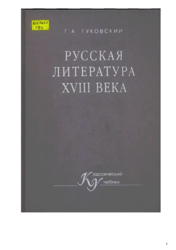 Русская литература XVIII века
