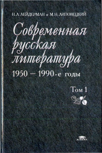 Современная русская литература. 1950 - 1990-е годы. Том 1