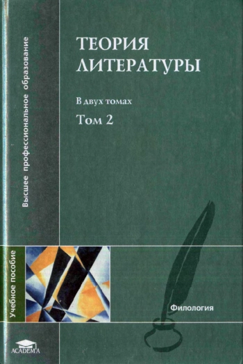 Теория литературы. Том 2
