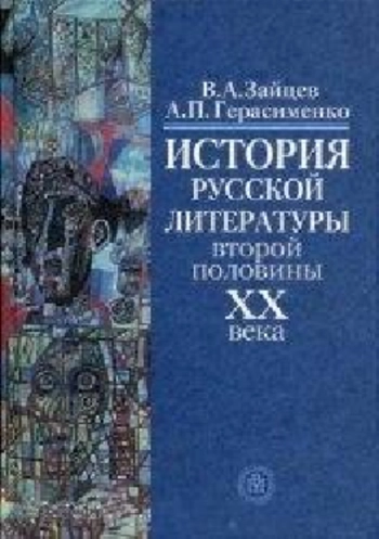 История русской литературы второй половины ХХ века