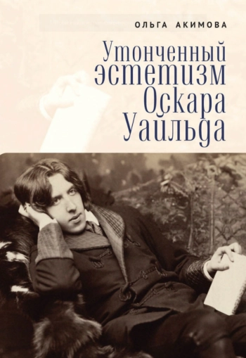 Утонченный эстетизм Оскара Уайльда