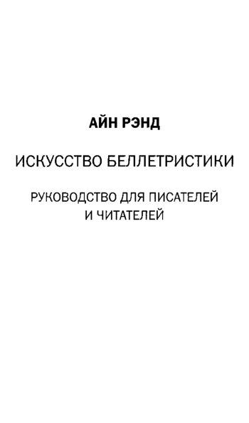Искусство беллетристики: руководство для писателей и читателей
