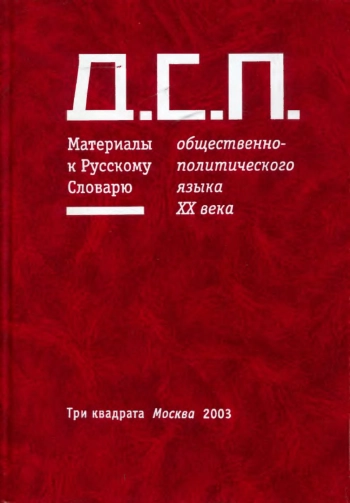 Д. С. П
