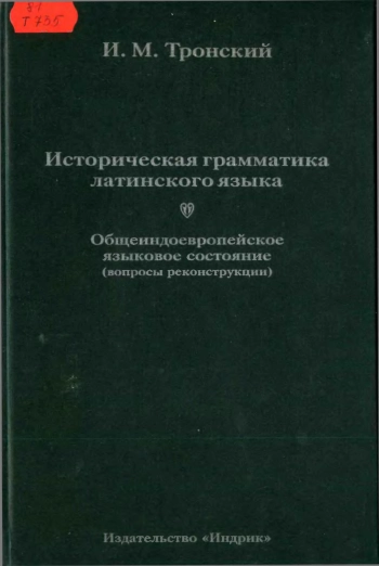 Историческая грамматика латинского языка